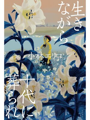 cover image of 生きながら十代に葬られ